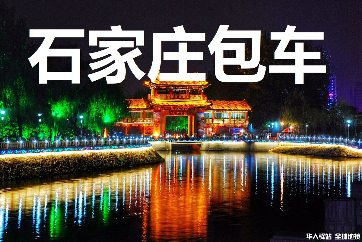 河北旅游包车