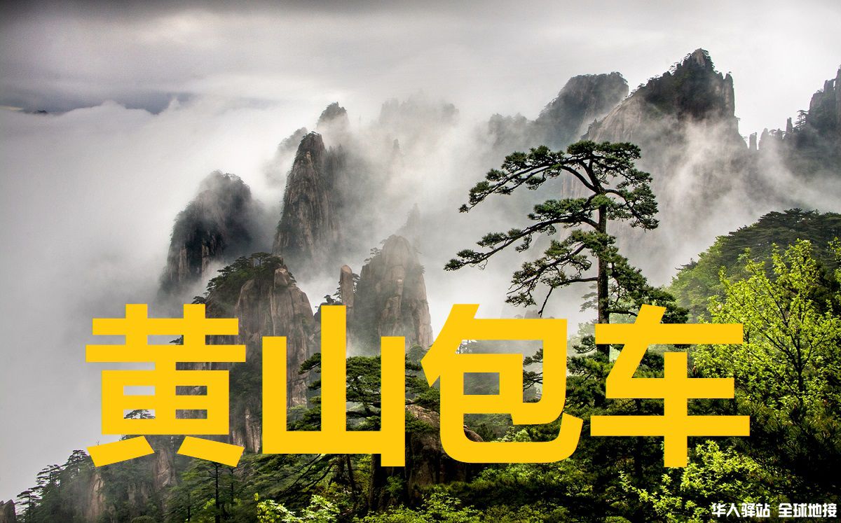 黄山旅游包车
