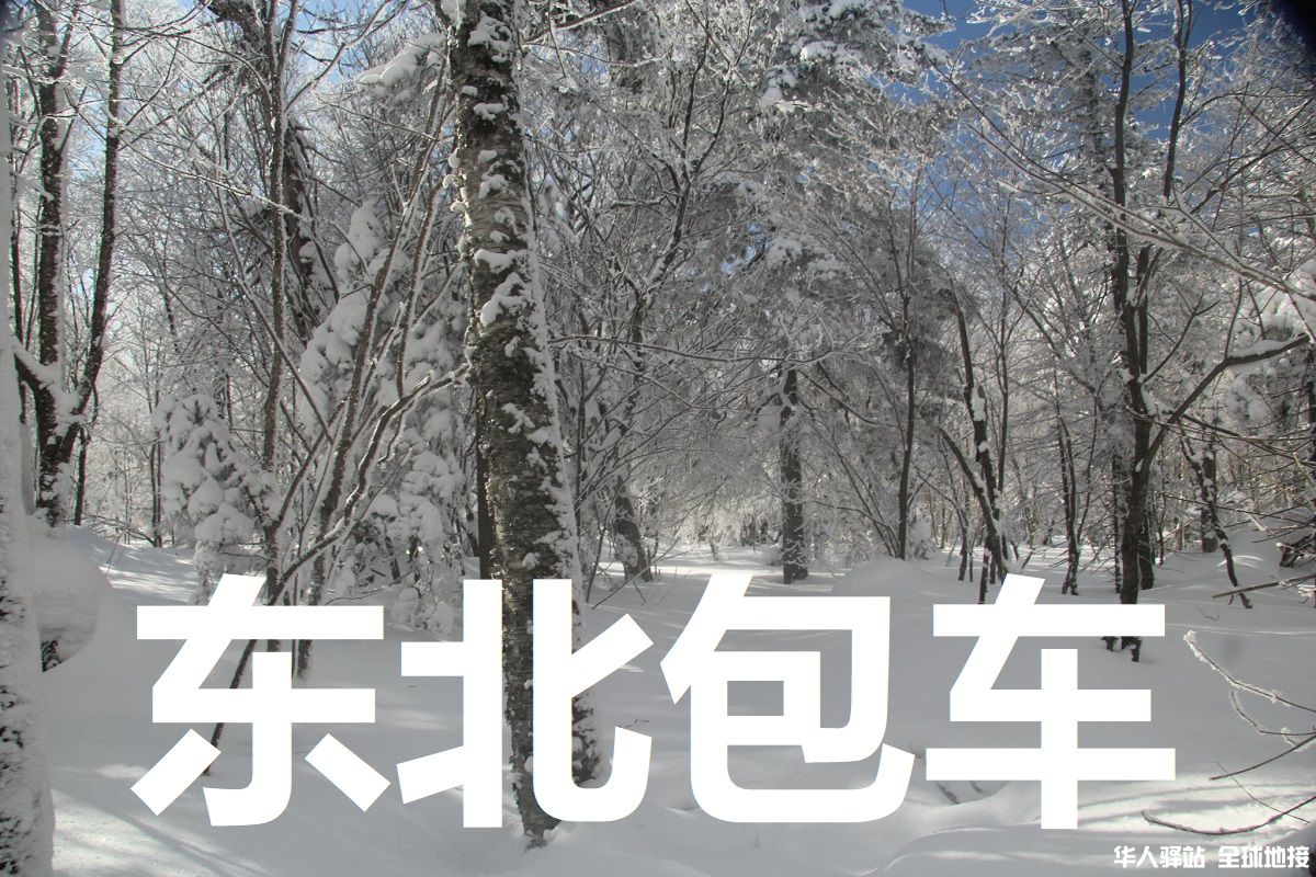 东北旅游包车