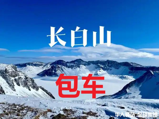 长白山旅游包车
